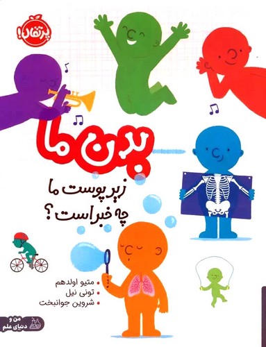 بدن-ما---زیر-پوست-ما-چه-خبر-است؟-(پرتقال)-رحلی-شومیز