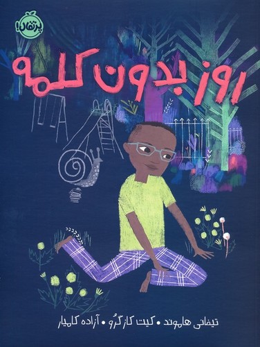 روز-بدون-کلمه-(پرتقال)-رحلی-شومیز