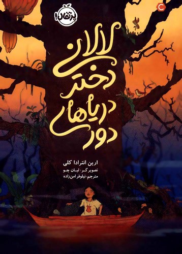 لالانی-دختر-دریاهای-دور-(پرتقال)-رقعی-شومیز