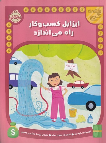 نقشه-ی-گنج---ایزابل-کسب-و-کار-راه-می-اندازد-(پرتقال)-رحلی-شومیز