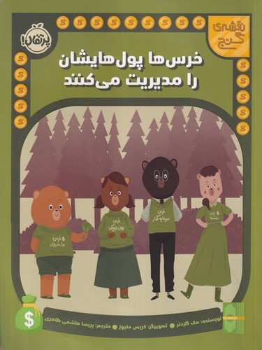 نقشه-ی-گنج---خرس-ها-پول-هایشان-را-مدیریت-می-کنند-(پرتقال)-رحلی-شومیز