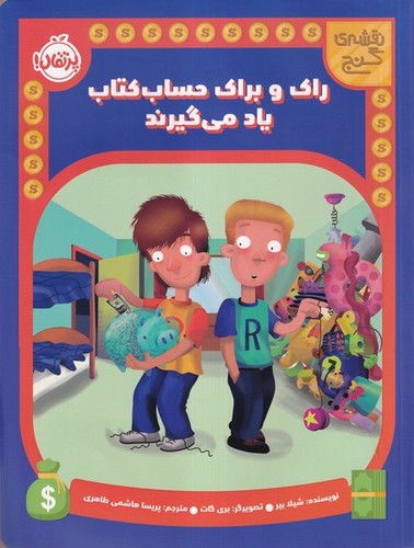 نقشه-ی-گنج---راک-و-براک-حساب-کتاب-یاد-می-گیرند-(پرتقال)-رحلی-شومیز