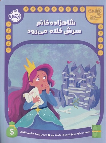 نقشه-ی-گنج---شاهزاده-خانم-سرش-کلاه-می-رود-(پرتقال)-رحلی-شومیز