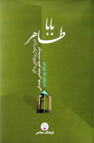 بابا-طاهر-(فرهنگ-معاصر)-رقعی-سلفون