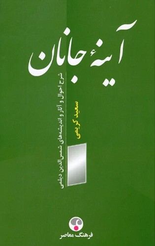 آینه-جانان-(فرهنگ-معاصر)-رقعی-شومیز