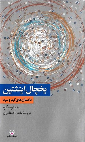 یخچال-اینشتین-(فرهنگ-معاصر)-پالتویی-شومیز