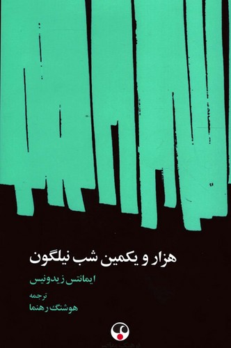 هزار-و-یکمین-شب-نیلگون-(فرهنگ-معاصر)-رقعی-سلفون-3-زبانه