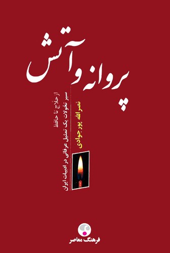 پروانه-و-آتش-(فرهنگ-معاصر)-رقعی-شومیز