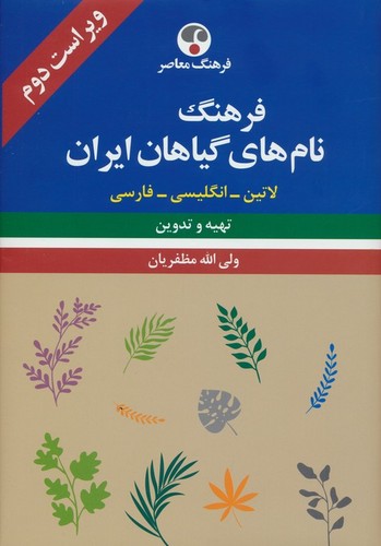 فرهنگ-نام-های-گیاهان-ایران-(فرهنگ-معاصر)-وزیری-سلفون-3-زبانه