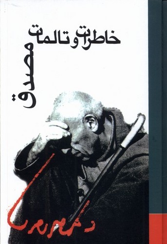خاطرات-و-تالمات-مصدق-(علمی)-وزیری-سلفون