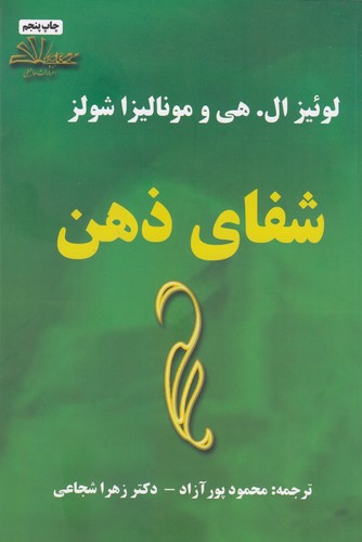 شفای-ذهن-(حاجیلی)-رقعی-شومیز