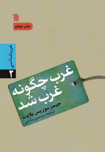 غرب-چگونه-غرب-شد-(سروش)-وزیری-شومیز