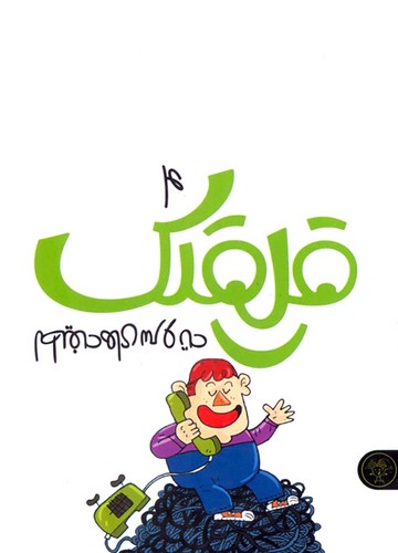 قلقلک-04--لطیفه-های-سروته-(کتاب-پارک)-1-8-شومیز