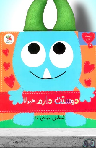 دوستت-دارم-03--دوستت-دارم-هیولا-شیطون-خونه-ی-ما-(سایه-گستر)-نیم-خشتی-سخت