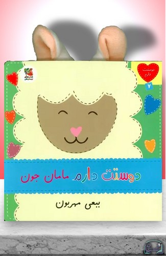 دوستت-دارم-07--دوستت-دارم-مامان-جون-ببعی-مهربون-(سایه-گستر)-نیم-خشتی-سخت