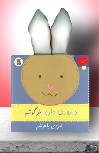 دوستت-دارم-06--دوستت-دارم-خرگوشم-بامزه-ی-باهوشم-(سایه-گستر)-نیم-خشتی-سخت