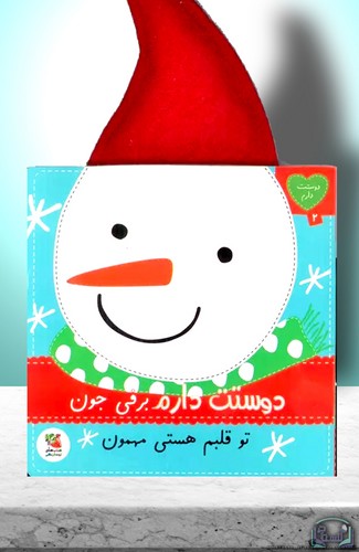 دوستت-دارم-02--دوستت-دارم-برفی-جون-تو-قلبم-هستی-مهمون-(سایه-گستر)-نیم-خشتی-سخت