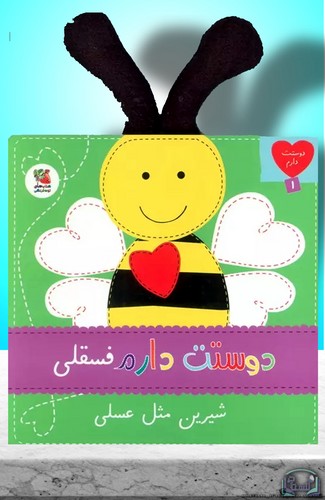 دوستت-دارم-01--دوستت-دارم-فسقلی-شیرین-مثل-عسلی-(سایه-گستر)-نیم-خشتی-سخت