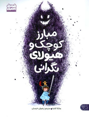 مبارز-کوچک-و-هیولای-نگرانی-(کتاب-پارک)-رحلی-شومیز