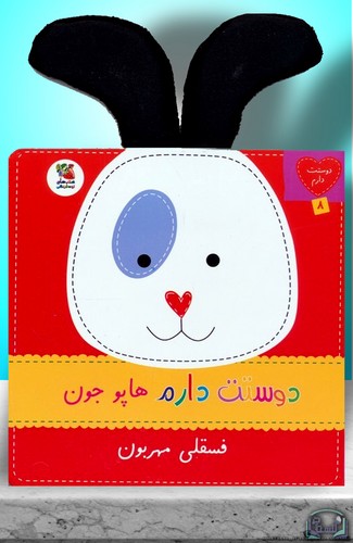 دوستت-دارم-08--دوستت-دارم-هاپو-جون-فسقلی-مهربون-(سایه-گستر)-نیم-خشتی-سخت