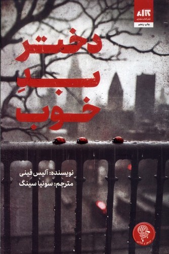 دختر-بد-خوب-(کتاب-مجازی)-رقعی-شومیز