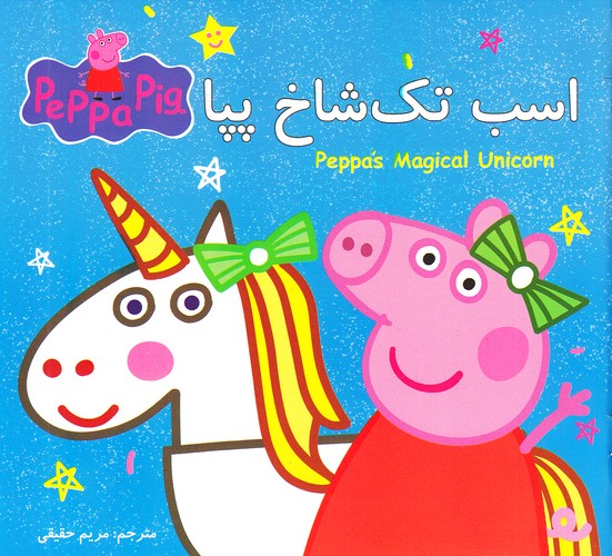 اسب-تک-شاخ-پپا-(گوهر-اندیشه)-خشتی-شومیز-2-زبانه