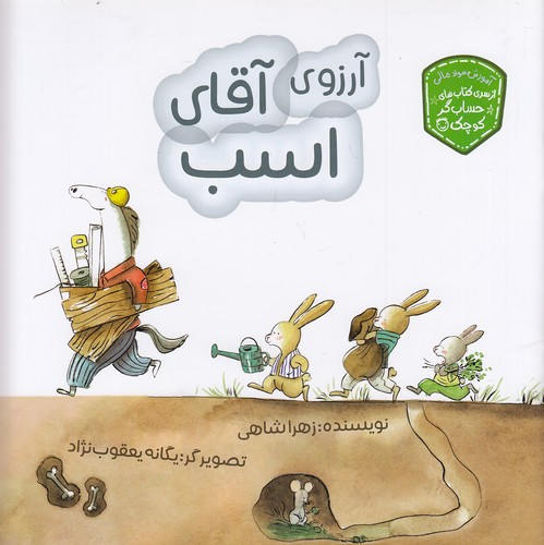 آرزوی-آقای-اسب---از-سری-کتاب-های-حساب-گر-کوچک-(زرافه)-خشتی-شومیز