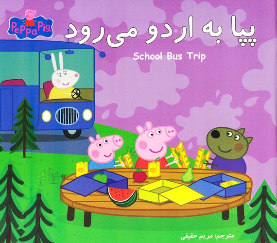 پپا-به-اردو-می-رود-(گوهر-اندیشه)-خشتی-شومیز-2-زبانه