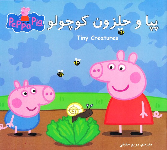 پپا-و-حلزون-کوچولو-(گوهر-اندیشه)-خشتی-شومیز-2-زبانه