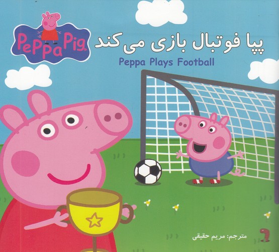 پپا-فوتبال-بازی-می-کند-(گوهر-اندیشه)-خشتی-شومیز-2-زبانه