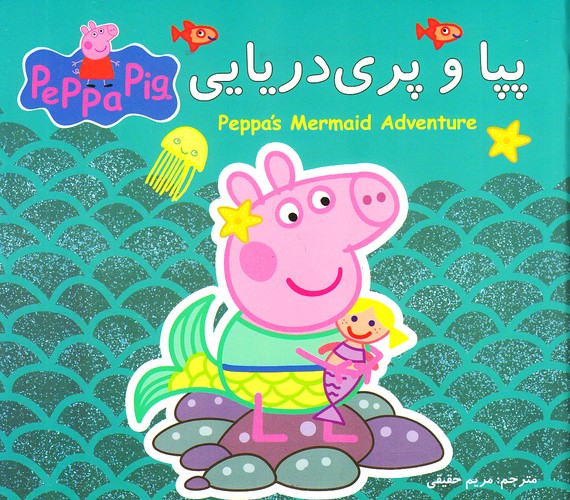 پپا-و-پری-دریایی-(گوهر-اندیشه)-خشتی-شومیز-2-زبانه