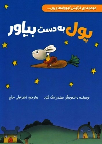 پول-به-دست-بیاور---مجموعه-ی-خرگوش-کوچولوها-و-پول----(زرافه)-رحلی-شومیز