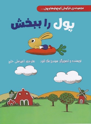 پول-را-ببخش---مجموعه-ی-خرگوش-کوچولوها-و-پول----(زرافه)-رحلی-شومیز