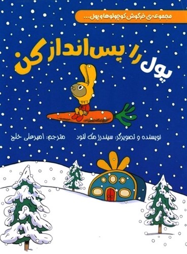 پول-را-پس-انداز-کن---مجموعه-ی-خرگوش-کوچولوها-و-پول----(زرافه)-رحلی-شومیز