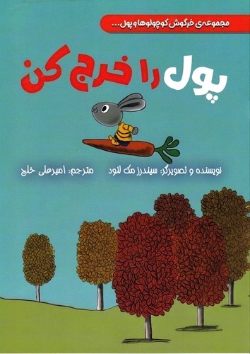 پول-را-خرج-کن---مجموعه-ی-خرگوش-کوچولوها-و-پول----(زرافه)-رحلی-شومیز