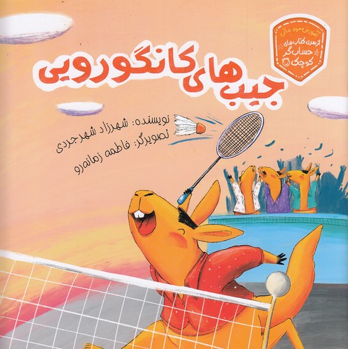 جیب-های-کانگورویی---از-سری-کتاب-های-حساب-گر-کوچک-(زرافه)-خشتی-شومیز