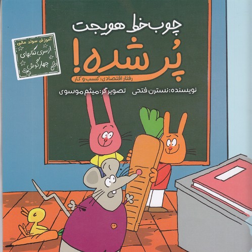 چوب-خط-هویجت-پر-شده!---از-سری-کتاب-های-چهارگوش-(زرافه)-خشتی-شومیز