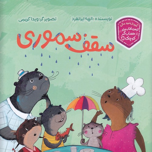 سقف-سموری---از-سری-کتاب-های-حساب-گر-کوچک-(زرافه)-خشتی-شومیز