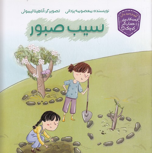 سیب-صبور---از-سری-کتاب-های-حساب-گر-کوچک-(زرافه)-خشتی-شومیز