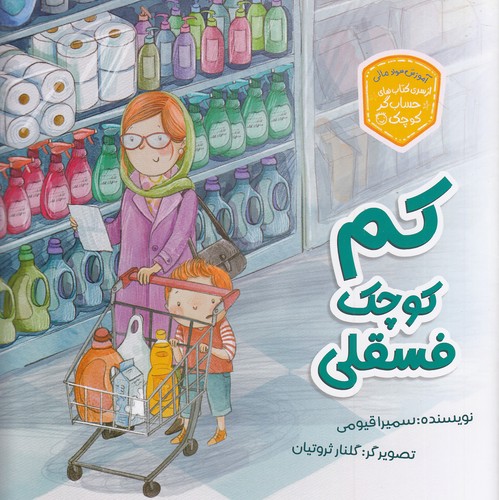 کم-کوچک-فسقلی---از-سری-کتاب-های-حساب-گر-کوچک-(زرافه)-خشتی-شومیز