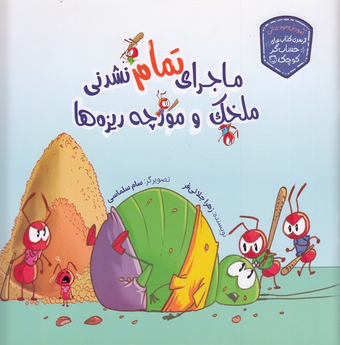 ماجرای-تمام-نشدنی-ملخک-و-مورچه-ریزه-ها---از-سری-کتاب-های-حساب-گر-کوچک-(زرافه)-خشتی-شومیز