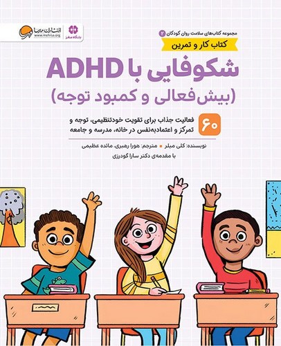 سلامت-روان-کودکان-02--شکوفایی-با-adhd---بیش-فعالی-و-کمبود-توجه-(مهرسا)-رحلی-شومیز