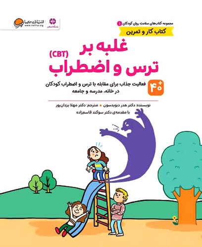 سلامت-روان-کودکان-01--غلبه-بر-ترس-و-اضطراب-(مهرسا)-رحلی-شومیز