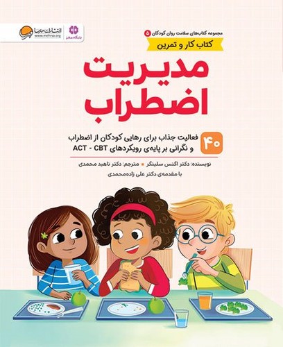 سلامت-روان-کودکان-05--مدیریت-اضطراب-(مهرسا)-رحلی-شومیز