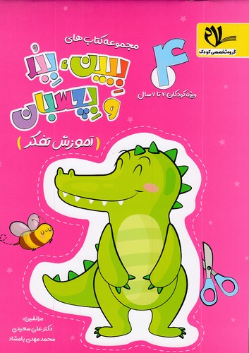 سلام---ببین،-ببر-و-بچسبان-04--آموزش-تفکر