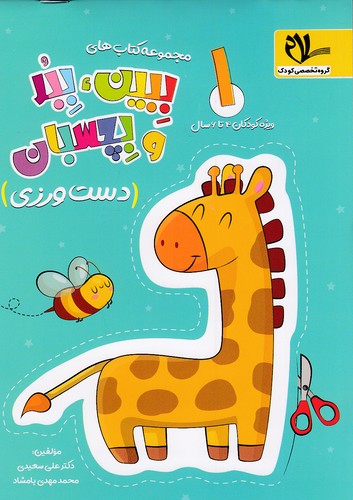 سلام---ببین،-ببر-و-بچسبان-01--دست-ورزی