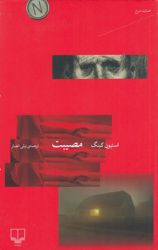 مصیبت-(چشمه)-رقعی-شومیز