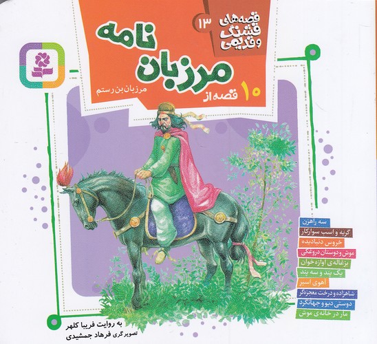 قصه-های-قشنگ-و-قدیمی-13--10-قصه-از-مرزبان-نامه-(بنفشه)-نیم-خشتی-شومیز