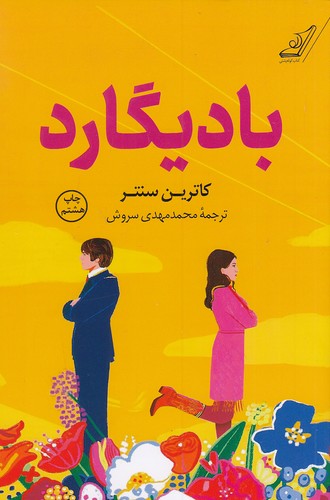 بادیگارد-(کوله-پشتی)-رقعی-شومیز