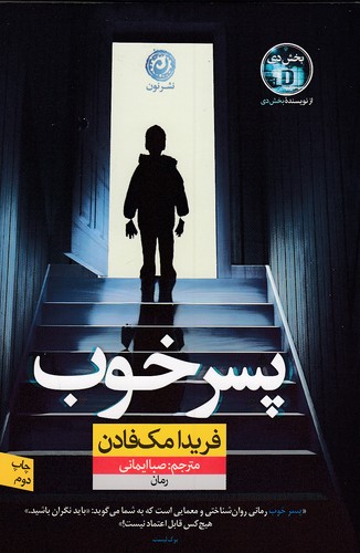 پسر-خوب-(نون)-رقعی-شومیز